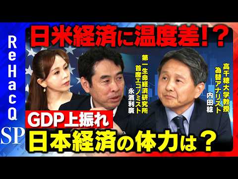 【世界経済の分岐点】GDP 2次速報＆米国2月の雇用統計発表で…日米経済に温度差あり！？【内田稔＆永濱利廣&森本智子&… サムネイル