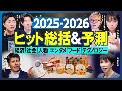 ヒット総括＆予測2025-2026／経済・社会・人物・エンタメ・フード・テクノロジー／次のトレンドは？／『日経トレンデ… サムネイル