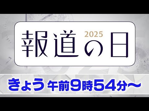 【報道の日2025】きょう9時54分～生放送中！ VTRの一部を同時公開！【自民党結党70年 目指した「保守」は今？】