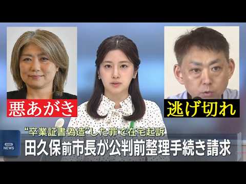 【中堅投資家】静岡・伊東市の田久保真紀前市長が静岡地裁に公判前整理手続きを請求　卒業証書を偽造したなどとして在宅起訴 サムネイル