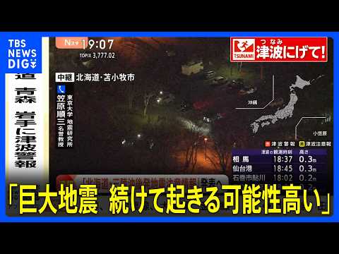 「巨大な地震 続けて起きる可能性高い」気象庁が『北海道・三陸沖後発地震注意情報』を発表する方針を固める　東京大学･笠原… サムネイル