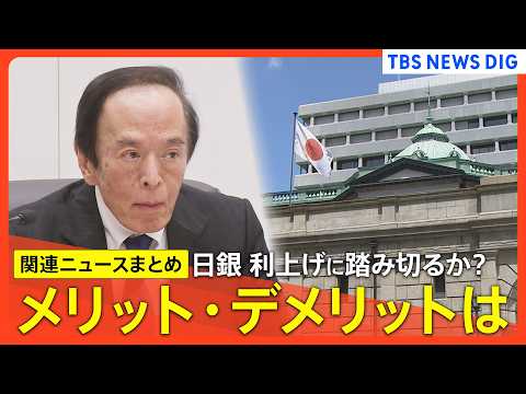 【日銀 利上げに踏み切るか？】日銀の植田総裁が入院/住宅高騰・金利上昇のダブルパンチ？/利上げのメリット･デメリットは… サムネイル