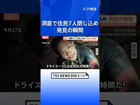 ラオスの洞窟で住民7人が閉じ込められる　懸命な捜索活動の末に5人を発見｜TBS NEWS DIGshorts サムネイル
