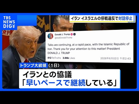 イスラエルによる停戦合意違反を理由にイランが米との対話を停止 イランメディア報じる　トランプ大統領「イランとの協議は続… サムネイル