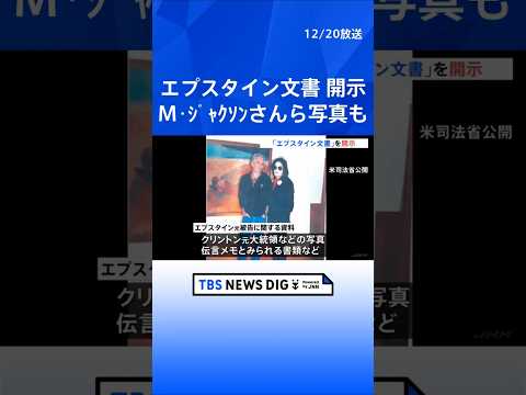 司法省 エプスタイン文書を開示　マイケル・ジャクソンさん、ミック・ジャガーさんが写った写真も｜TBS NEWS DIG…