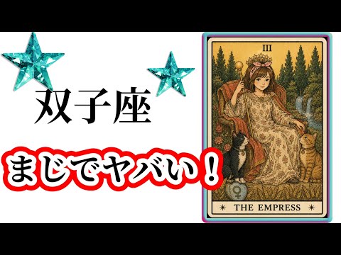 【目に止まった双子座さん】最高の６月🌸を迎えます☀️動画を見た時がタイミング✨双子座さんへのメッセージ💌🩷ガッツリ読み… サムネイル