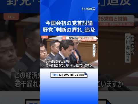 高市総理 今国会初の党首討論　中東情勢受けた補正予算案編成の“判断の遅れ”など野党が追及｜TBS NEWS DIG s…