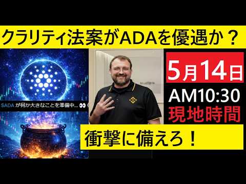 【中堅投資家】カルダノADAにクラリティ法案の優遇か？ サムネイル