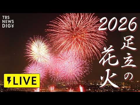 【ライブ】足立の花火 2026 生中継 〜初夏の夜空に響く1万3,000発の花火〜（2026年5月30日LIVE配信）… サムネイル
