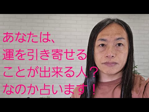 運を引き寄せられる人かを占います！ サムネイル