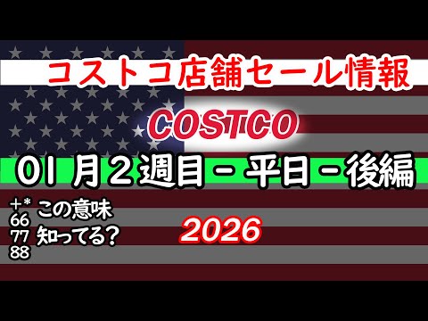 【コストコセール情報】01月2週目-平日-後編 食品 生活用品 パン 肉  お菓子 キャンプ キッチン おすすめ 最新… サムネイル