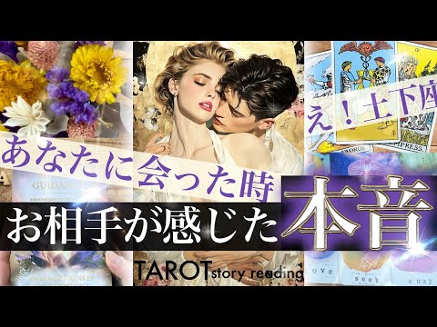 今日の君を見て初めて思った✨【辛と神ありの3択】あの人の前のあなたこう見られてます！お相手の気持ち本音✨そしてこれから… サムネイル
