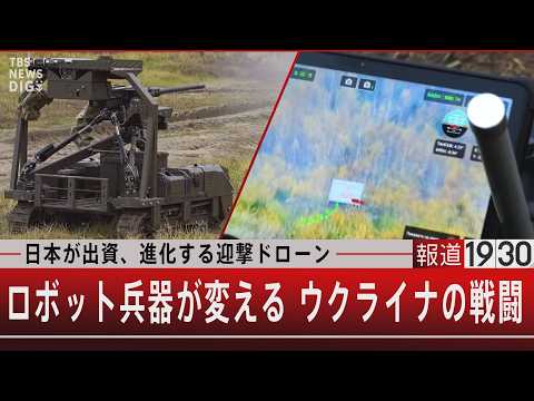 日本が出資、進化する迎撃ドローン／ロボット兵器が変える ウクライナの戦闘   【4月30日(木) 報道1930】 サムネイル