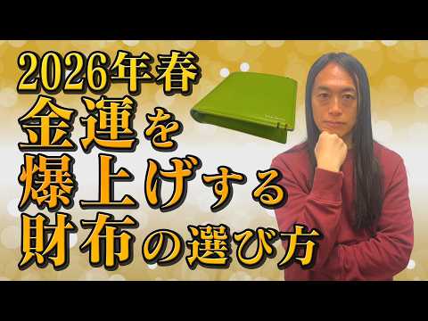 2026年春、金運を爆上げする財布の選びかた サムネイル