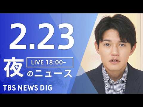 【LIVE】夜のニュース（Japan News Digest Live）最新情報など（2月23日）｜TBS NEWS… サムネイル