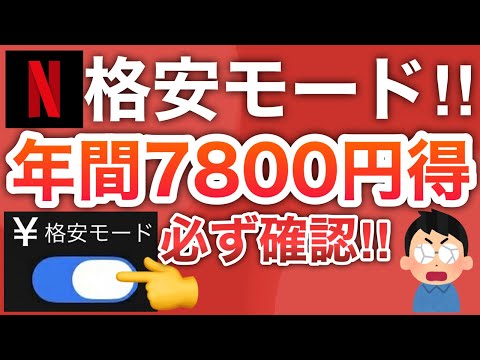 【確認必須】Netflix使っている方はコレ知らないと一生、損し続けます。 サムネイル