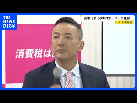 れいわ・山本太郎代表 法定速度時速80キロの道路を149キロで走行 罰金9万円、90日の運転免許停止処分｜TBS NE…