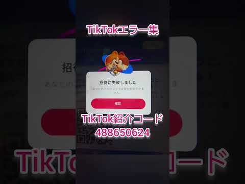 【TikTok招待コード：488650624】TikTokエラー集、時間を置いて起動すると直るエラーもあるよ サムネイル