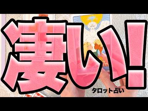 目に止まった方へ⚠️突然起こる凄いことを占います‼️【タロット占い】 サムネイル