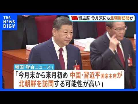 中国・習主席が今月末にも北朝鮮を訪問か 実現すれば7年ぶり　「アメリカと北朝鮮の仲介を図ろうとしている」との見方も　韓… サムネイル