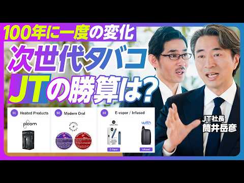 【100年に一度の変化。次世代タバコでJTは勝てるか？：筒井岳彦社長】加熱式タバコはどこまで伸びる？／紙タバコとのジレ… サムネイル