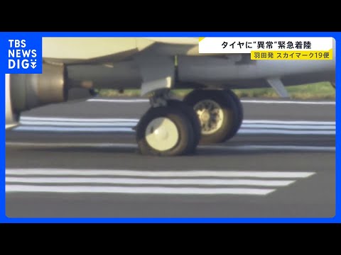 羽田空港に福岡行きスカイマーク機が緊急着陸　タイヤにトラブル…「バーストの可能性」と通報、一時緊急事態を発出　けが人な… サムネイル