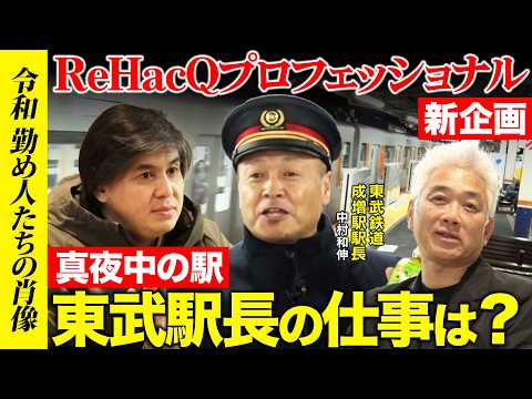 【高橋弘樹vs東武鉄道】新企画「ReHacQプロフェッショナル」！鉄道マン38年...東武鉄道駅長の仕事とは？【ReH… サムネイル