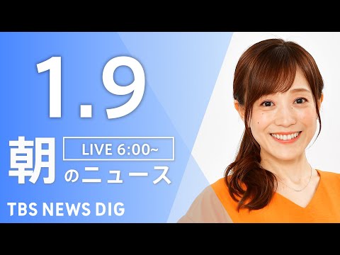 【LIVE】朝のニュース（Japan News Digest Live）最新情報など｜TBS NEWS DIG（1月9…