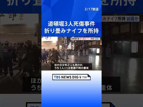 大阪・道頓堀3人死傷事件 逮捕された21歳男は身柄確保時に折り畳み式ナイフを所持　きょう午前に送検予定も留置場からの出…