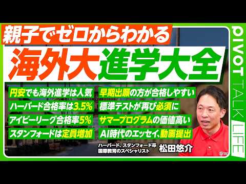 【親子でゼロからわかる「海外大進学大全」】円安でも海外進学熱は強い／日本人を求めている／トップ大合格率は５％／標準テス…