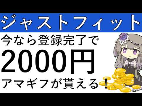 【ジャストフィット】今なら登録完了でアマギフ2000円相当が貰えます！ サムネイル