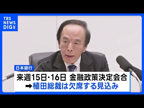 日銀の植田総裁が入院　来週の決定会合は欠席　議長は氷見野副総裁、会見は内田副総裁が代理対応｜TBS NEWS DIG サムネイル