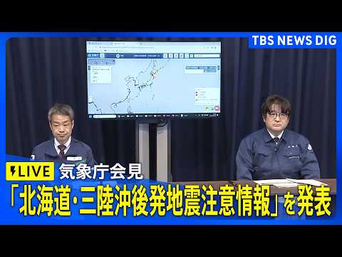 【気象庁ライブ】「北海道・三陸沖後発地震注意情報」に関する会見 北海道・青森・岩手に津波警報　青森で震度5強（2026… サムネイル
