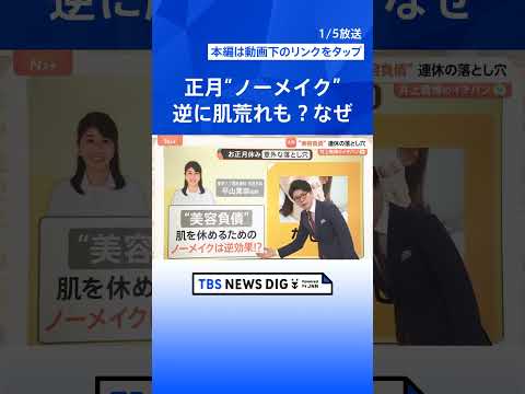 “正月太り”実感は7割　医師が教える食事・美容負債リセット術 「すっぴん肌荒れ」の正体は？【Nスタ解説】｜TBS NE…