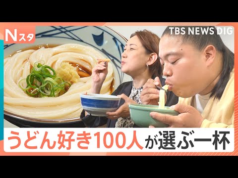 夏に食べたい、うどんチェーン 最高の一杯は？100人調査・ベスト7　謎の食感「鬼おろし」に、新定番「明太×うどん」まで…