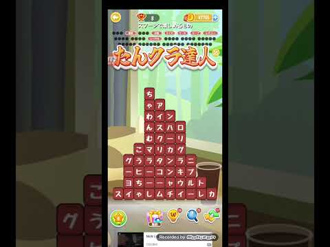 ポイ活日記・たんクラレベル8703Lv8703ステージ8703攻略クリア サムネイル