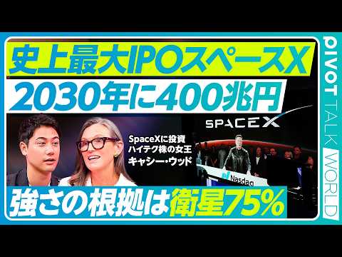 【スペースXの真の強さ】“ハイテク株の女王”キャシー・ウッドが語る「時価総額は2030年に400兆円」/全世界の衛星7…