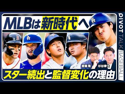 【MLBは新時代へ】AIで徹底シミュレーション／ドジャース打線の以上な数値／監督像の変化／村上・岡本は活躍できる？／今…
