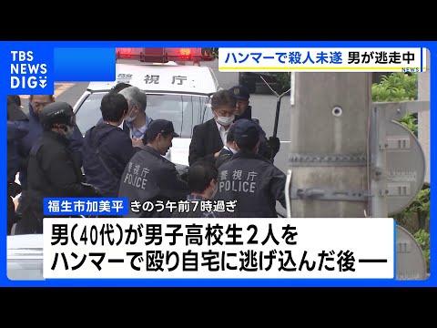 東京・福生市で男子高校生をハンマーで殴るなどし5人が重軽傷　殺人未遂容疑で逃走中の40代男に逮捕状｜TBS NEWS…