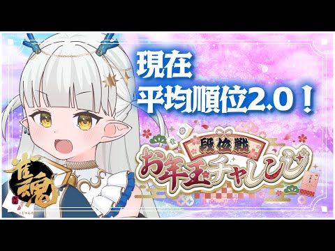 【雀魂】平均順位2.0！！！　段位戦お年玉チャレンジ 【龍惺ろたん/生ろたん 】