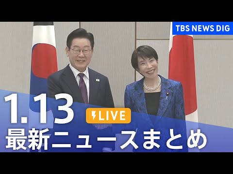 【LIVE】最新ニュースまとめ（Japan News Digest）（1月13日）｜TBS NEWS DIG