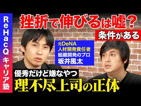 【高橋弘樹vs坂井風太】挫折経験で人は成長する？理不尽な上司の正体と対処法？努力信仰とビジネス動画メディアについて【R…
