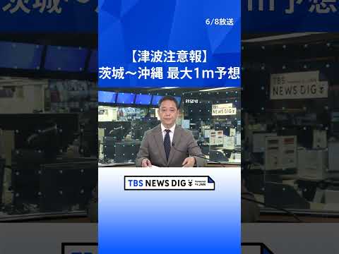 【津波注意報】茨城から宮古島・八重山地方にかけて フィリピン発生の地震に伴い 予想される津波の高さは高いところで1メー…