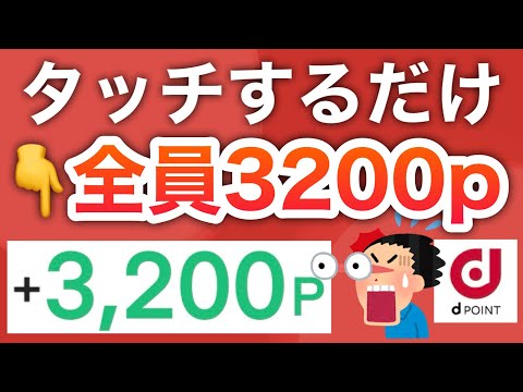 ３月神すぎる‼︎d払いで必ず3200p貰える爆益キャンペーン決定！！！！！ サムネイル