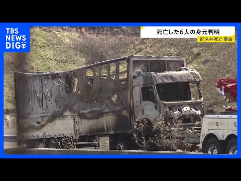 新名神高速6人死亡事故　全員の身元が判明　静岡・袋井市から観光へ向かう途中の5人家族と帰省途中の男性｜TBS NEWS… サムネイル