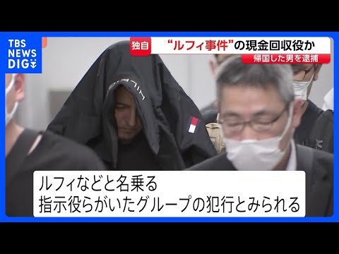 【独自】“ルフィ事件”現金回収役か　海外から帰国した男（40）を組織犯罪処罰法違反の疑いで逮捕　実行犯から約710万円…