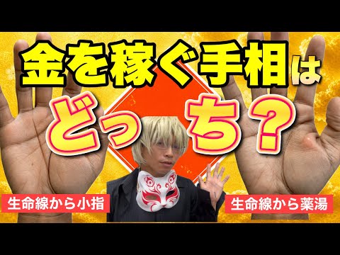 【手相】金を稼ぐ手相はどっち？ 手相 手相占い 占い 金運 サムネイル