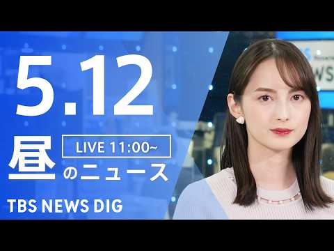 【LIVE】昼のニュース（Japan News Digest Live）最新情報など（5月12日）｜TBS NEWS… サムネイル