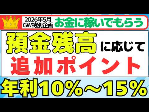 【2026年5月GW特別企画】お金に稼いでもらう　預金残高に応じて追加ポイント サムネイル