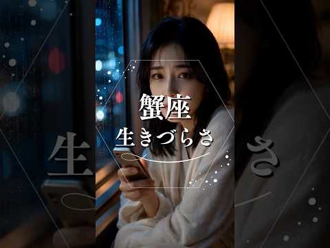 蟹座の生きづらさ  占い 星座占い  蟹座 人間関係 shorts
